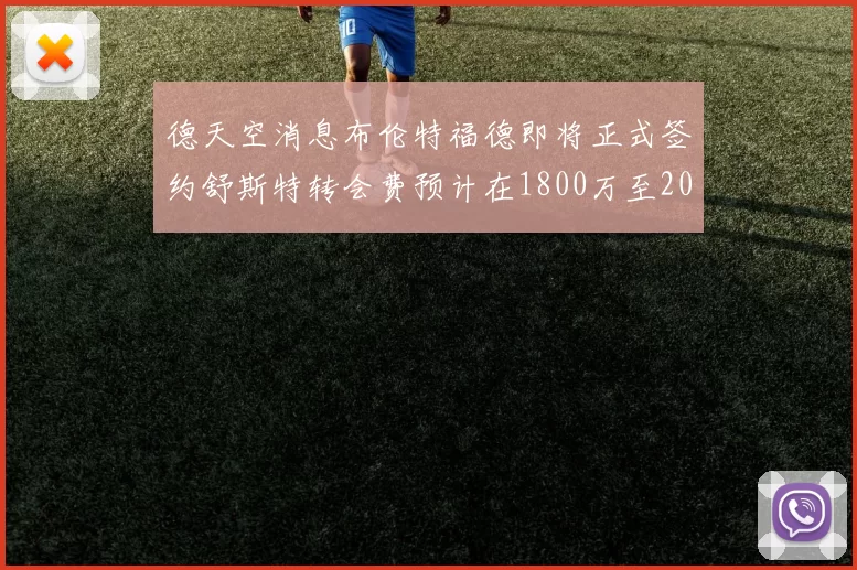 德天空消息布伦特福德即将正式签约舒斯特转会费预计在1800万至2000万欧元之间