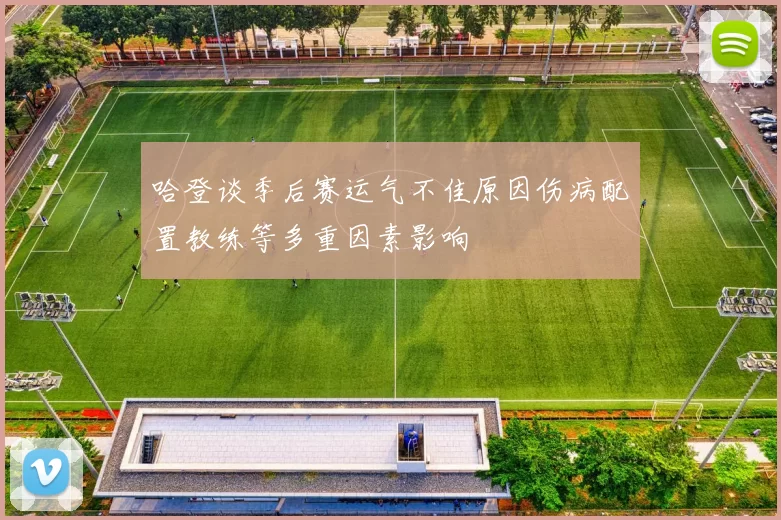 哈登谈季后赛运气不佳原因伤病配置教练等多重因素影响