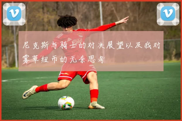 尼克斯与骑士的对决展望以及我对雾草纽币的无奈思考