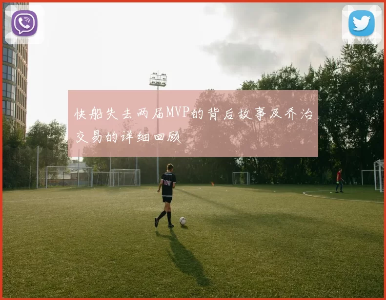 快船失去两届MVP的背后故事及乔治交易的详细回顾