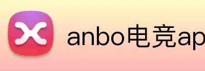 anbo电竞app Logo
